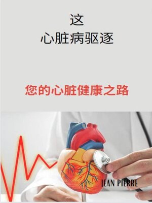 cover image of 这 心脏病驱逐